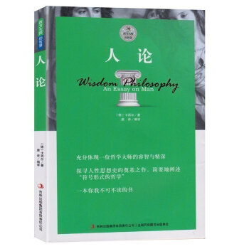 正版 人論 插圖版卡西爾文化哲學書籍哲學知識讀物 人論西方大師的智慧人性思想史的奠基之作符號形式的哲 pdf epub mobi 電子書 下載