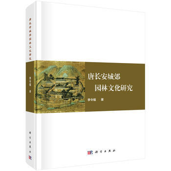 唐長安城郊園林文化研究 李令福 pdf epub mobi 電子書 下載