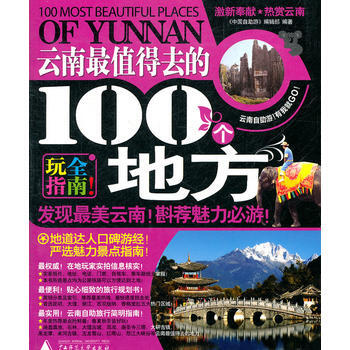 雲南值得去的100個地方(2011-2012新全彩版) pdf epub mobi 電子書 下載
