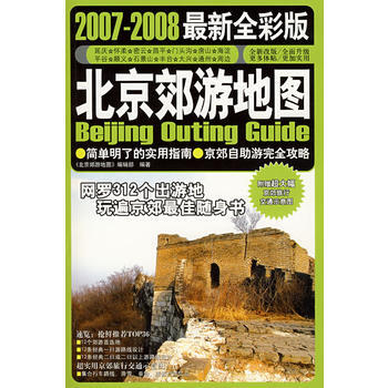 2007-2008新全彩版-北京郊游地图