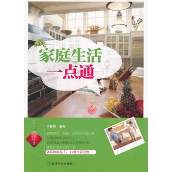 {RT}家庭生活一点通-李雅琪著 经济科学出版社 9787514129564 pdf epub mobi 电子书 下载