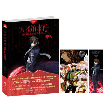 黑曜馆事件 pdf epub mobi 电子书 下载