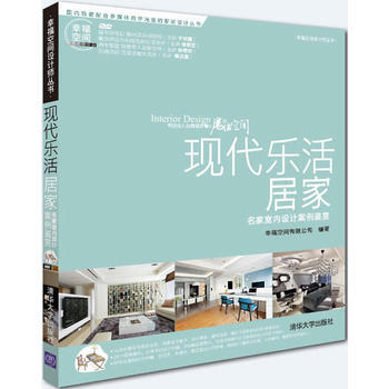 {RT}现代乐活居家:名家室内设计案例鉴赏-幸福空间有限公司 清华大学出版社 978730 pdf epub mobi 电子书 下载