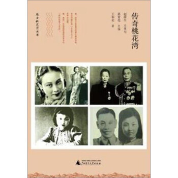 传奇桃花湾 王布衣,蒋育亮 pdf epub mobi 电子书 下载