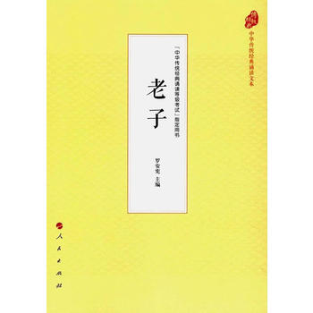 (中华传统经典诵读文本) 9787010177908 罗安宪-RT pdf epub mobi 电子书 下载