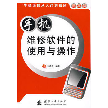 手机维修软件的使用与操作//手机维修从入门到精通 李波勇 pdf epub mobi 电子书 下载