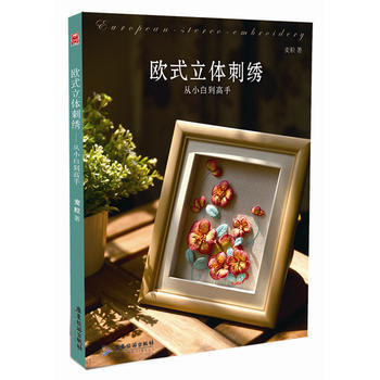 歐式立體刺綉 從小白到高手 麥粒 pdf epub mobi 電子書 下載