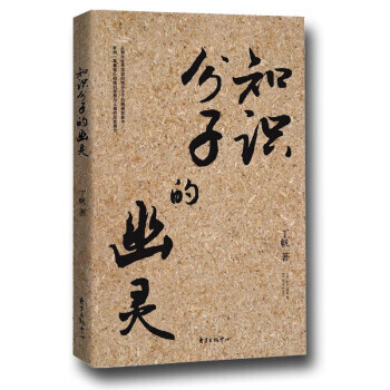 知識分子的幽靈 9787547311509 丁帆-RT pdf epub mobi 電子書 下載