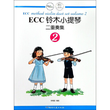 ECC铃木小提琴二重奏集(2) pdf epub mobi 电子书 下载