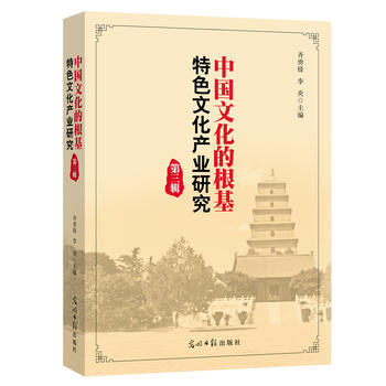中國文化的根基：特色文化産業研究(第三輯) 9787519431778 齊勇鋒 李炎-R