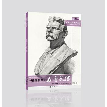 超级临摹.石膏头像 9787568905848 pdf epub mobi 电子书 下载