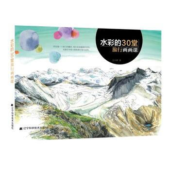 水彩的30堂旅行画画课 9787559102096 pdf epub mobi 电子书 下载