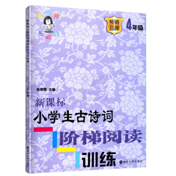 正版新課標小學生古詩詞階梯閱讀訓練四年級品牌4年級注音版俞老師教閱讀訓練階梯閱訓練南京大學齣版社 pdf epub mobi 電子書 下載