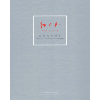 红之外(上.下)范霖/画册 畅销书籍 美术教材 正版 范霖 pdf epub mobi 电子书 下载