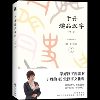 正版 於丹趣品漢字 品味漢字的匠心獨運 於丹的45堂漢字文化課 118個常用漢字 +30個於丹講漢 pdf epub mobi 電子書 下載