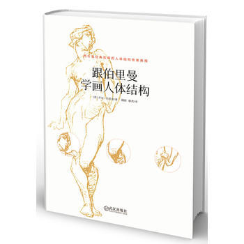 跟伯里曼学画人体结构 畅销书籍 美术教材 正版 (美)伯里曼 pdf epub mobi 电子书 下载