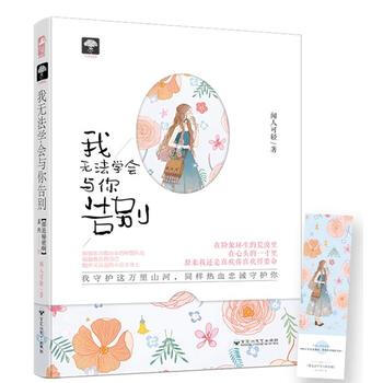 满58包邮 我无法学会与你告别 9787550027855 闻人可轻 百花洲文艺出版社 pdf epub mobi 电子书 下载