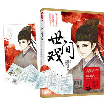 满58包邮 世间戏 9787550027909 四藏 百花洲文艺出版社 pdf epub mobi 电子书 下载