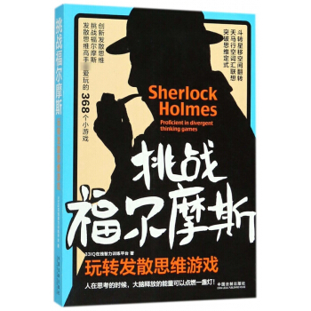 挑戰福爾摩斯(玩轉發散思維遊戲) pdf epub mobi 電子書 下載