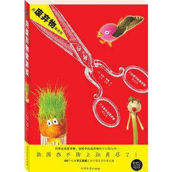 滿58包郵 《用廢棄物做遊戲》(再也不用上玩具店瞭！) 9787531727255 (英 pdf epub mobi 電子書 下載