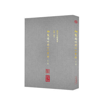 满58包邮 御制圆明园四十景诗：外三种 9787200132601 白帆 北京出版社 pdf epub mobi 电子书 下载