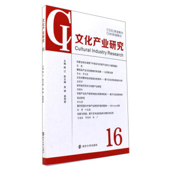 文化産業研究:16:16 9787305190940 pdf epub mobi 電子書 下載