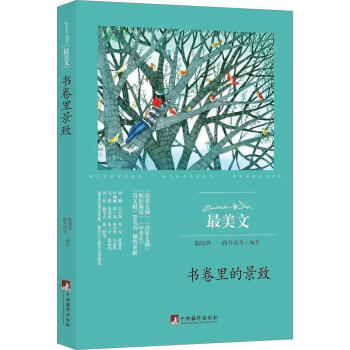 正版zui美文--书卷里的景致 课外阅读书刊 助力学生培养阅读兴趣 青春志暖心集成长小说馆 课外校园 pdf epub mobi 电子书 下载