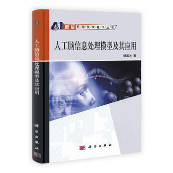 人工脑信息处理模型及其应用/智能科学技术著作丛书 杨国为 pdf epub mobi 电子书 下载