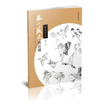 举一反三画白描(禽鸟百态) 畅销书籍 美术教材 正版举一反三画白描- 禽鸟百态 李曌 pdf epub mobi 电子书 下载