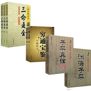 四庫版足本 三命通會（上中下）萬明英+窮通寶鑒上下 +淵海子平+子平真詮評注 中國古代命書 pdf epub mobi 電子書 下載