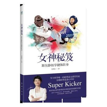 女神秘笈:跟吴静钰学健体防身 9787505142725 pdf epub mobi 电子书 下载