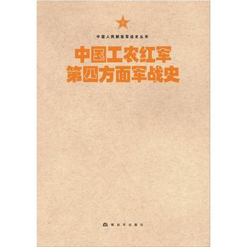 中國工農紅軍第四方麵軍戰史 9787506573801 pdf epub mobi 電子書 下載