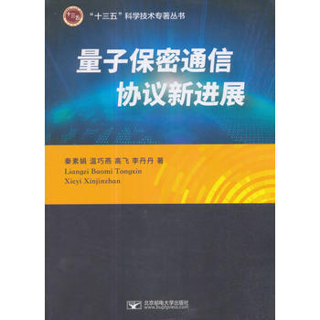 量子保密通信協議新進展::: 9787563551071 pdf epub mobi 電子書 下載