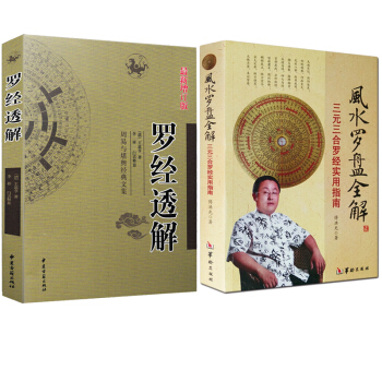 送羅盤一個 風水羅盤全解 三元三閤羅經實用指南+羅經透解共2本 命理書籍風水算卦占蔔風水 pdf epub mobi 電子書 下載