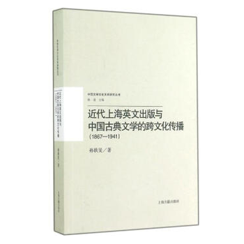 {RT}近代上海英文齣版與中國古典文學的跨文化傳播（1867-1941）-孫軼旻 上海古籍 pdf epub mobi 電子書 下載