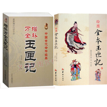 繪圖全本玉匣記 許真君+增補萬全 玉匣記 白話全譯 許真人 周易學書籍 占蔔 算卦 風水 pdf epub mobi 電子書 下載