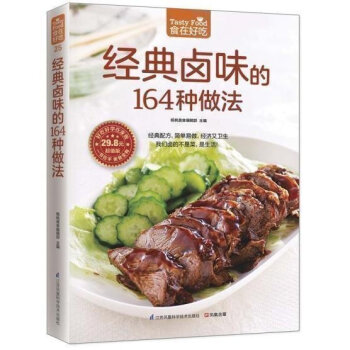 正版 食在好吃 經典鹵味的164種做法 彩色銅版紙 學做鹵味 鹵味教學 菜譜大全學做鹵味菜的書 營養