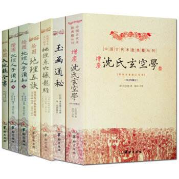 繪圖地理人子須知+入地眼全書+增廣瀋氏玄空學 玉函通秘+地理五訣 地理點穴撼龍經 共7本書 pdf epub mobi 電子書 下載