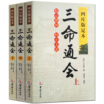三命通會（上中下）萬民英著古代命理學巨著 四庫版足本命理五行 八字 算命 占蔔 周易預測 風水 pdf epub mobi 電子書 下載