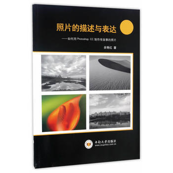 照片的描述与表达:如何用Photoshop CC制作有故事的照片 畅销书籍照片的描述与表达 pdf epub mobi 电子书 下载