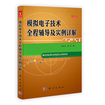 模拟电子技术全程辅导及实例详解(实用技术) 王贞炎,肖看 pdf epub mobi 电子书 下载