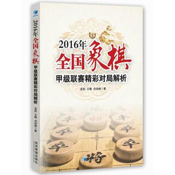 2016年全国象棋甲级联赛精彩对局解析 9787509653272 pdf epub mobi 电子书 下载