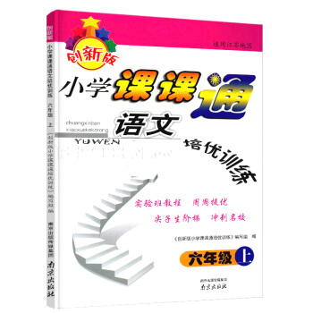 正版書籍小學課課通語文培優訓練六年級上6上創新版適用江蘇地區實驗班教程尖子生階梯衝刺名校南京齣版社 pdf epub mobi 電子書 下載