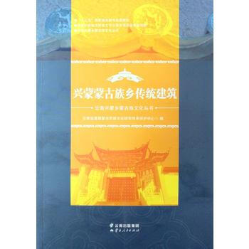 興濛濛古族鄉傳統建築 9787222155596 pdf epub mobi 電子書 下載