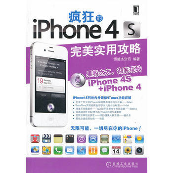 疯狂的iPhone 4S:实用攻略 恒盛杰咨询 pdf epub mobi 电子书 下载