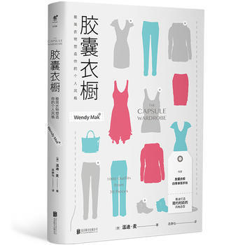 滿58包郵 膠囊衣櫥：極簡衣物塑造你的個人風格 9787559603678 溫迪·麥 北 pdf epub mobi 電子書 下載