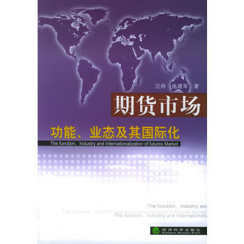 期貨市場功能、業態及其國際化 pdf epub mobi 電子書 下載