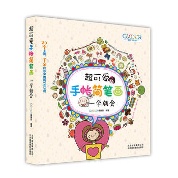 满58包邮 超可爱手帐简笔画：一学就会 9787559201072 Good Color pdf epub mobi 电子书 下载