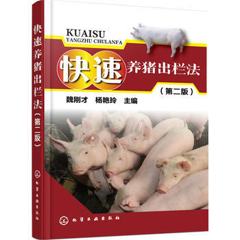 快速养猪出栏法(第二版) 9787122257826 魏刚才、杨艳玲-RT pdf epub mobi 电子书 下载