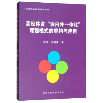 满58包邮 高校体育“课内外一体化”课程模式的重构与应用 9787564425609 戴 pdf epub mobi 电子书 下载